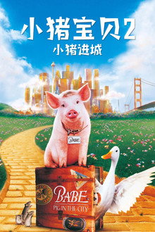 小猪宝贝2:小猪进城