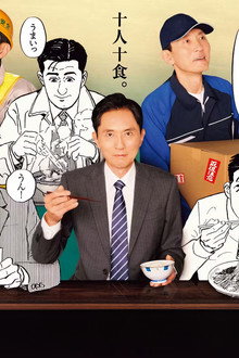 それぞれの孤独のグルメ