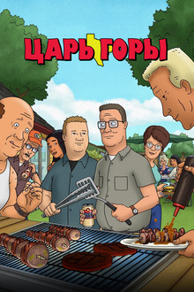 Царь горы