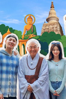 법륜로드: 스님과 손님