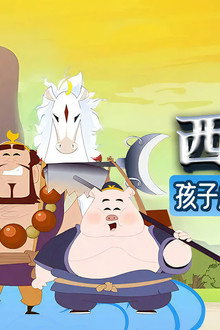 西游记(少儿版)