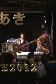 古川もとあき with VOYAGER LIVE 2012