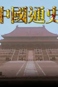 中國通史TVB版