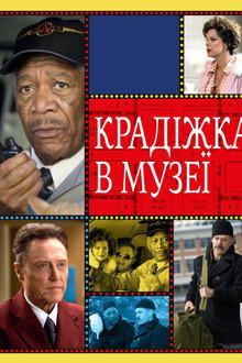 Крадіжка в музеї