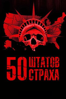 50 штатов страха