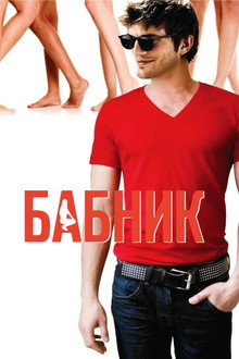 Бабник