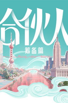 合伙人
