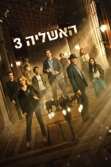 האשליה 3