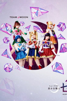 乃木坂46版 ミュージカル「美少女戦士セーラームーン」