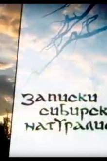 Записки Сибирского Натуралиста