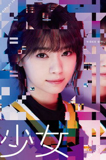 電影少女 - VIDEO GIRL AI 2018 -