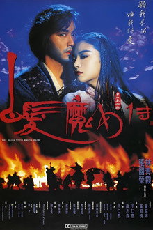 白发魔女传
