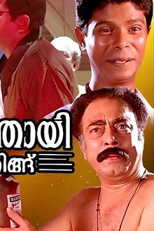 മാന്നാർമത്തായി സ്പീക്കിങ്ങ്
