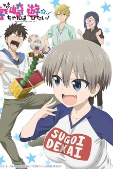 宇崎ちゃんは遊びたい!