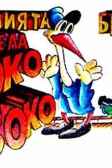 Приключенията на Чоко и жабока Боко