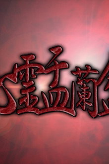 心霊盂蘭盆2 ~憑きもの筋の呪縛~