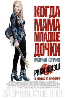 Рики и Флэш