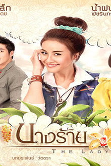 นางร้ายซัมเมอร์