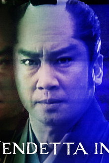 荒木又右衛門 伊賀の決闘