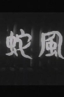 青蛇風呂