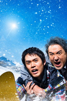 雪煙チェイス