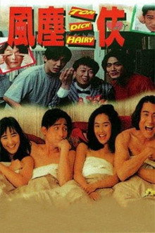 风尘三侠