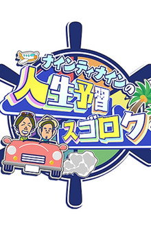 ナインティナインの人生予習スゴロク