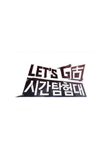 렛츠고 시간탐험대