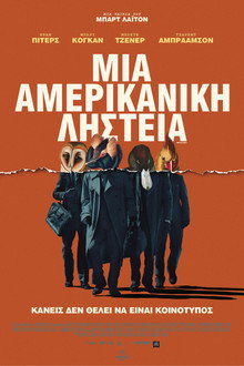 Μια Αμερικάνικη Ληστεία