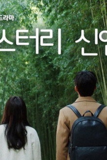 미스터리 신입생