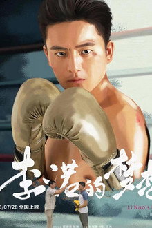 李诺的梦想