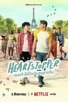 เธอทำให้ใจฉันหยุดเต้น
