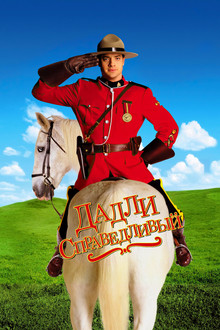Дадли Справедливый