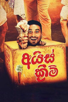 අයිස් ක්රීම්