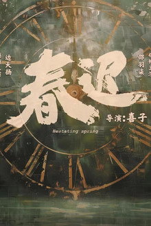 春迟