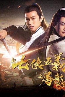 新七侠五义之屠龙案