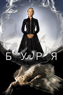 Буря