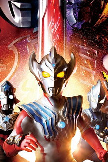 劇場版ウルトラマンタイガ ニュージェネクライマックス