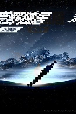 Alone season poster