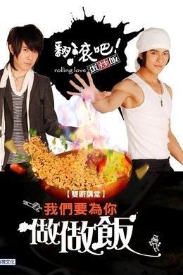 Rolling Love season poster