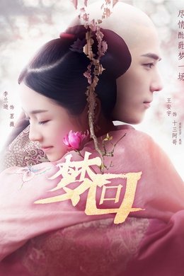Dreaming Back to the Qing Dynasty season poster