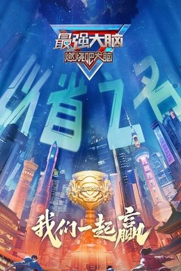 Super Brain season poster
