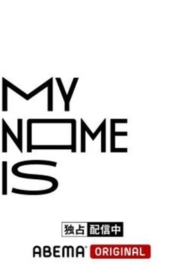 my name is season poster