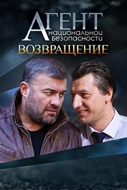 National Security Agent season poster