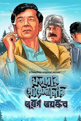 Feludar Goyendagiri season poster