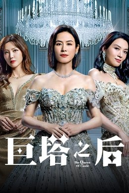 The Queen of Castle season poster