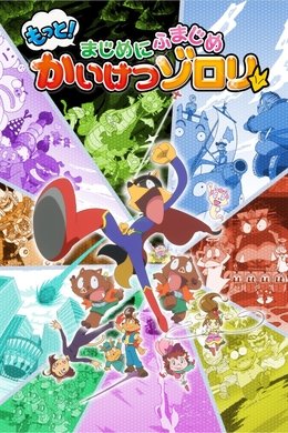 Motto! Majime ni Fumajime Kaiketsu Zorori season poster