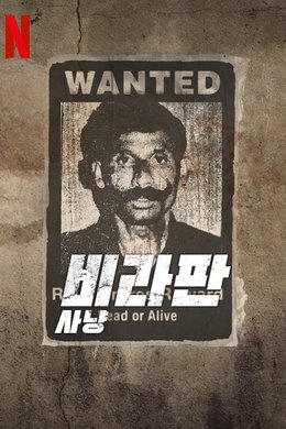 The Hunt for Veerappan season poster