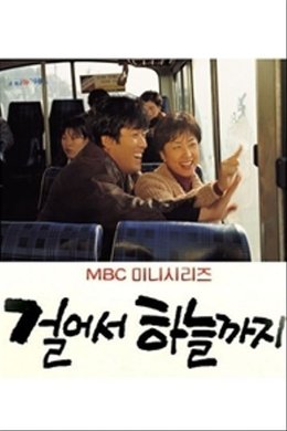 Walking up to heaven season poster