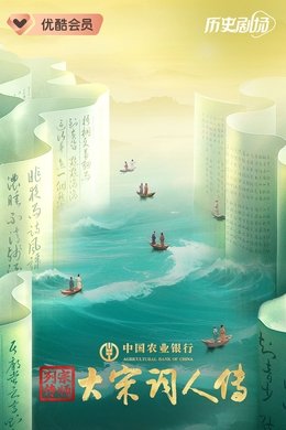 宗师列传 season poster